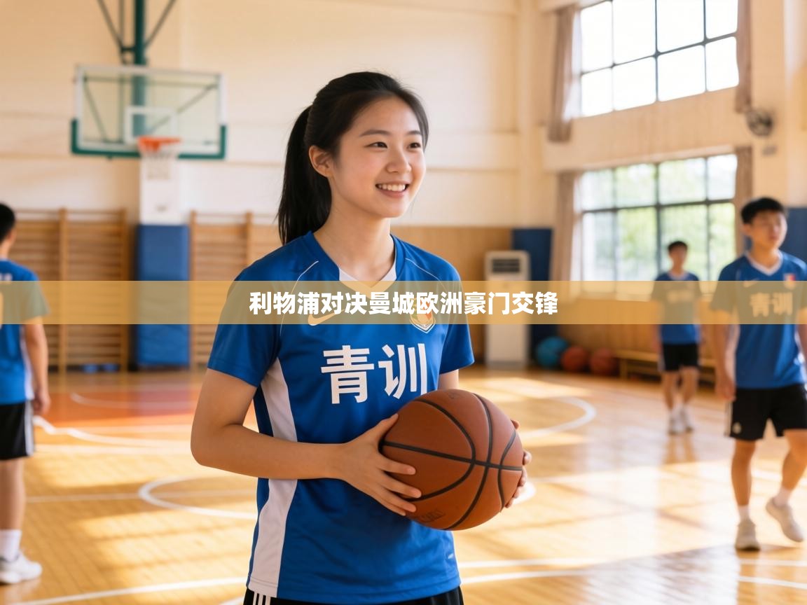 利物浦对决曼城欧洲豪门交锋 第2张