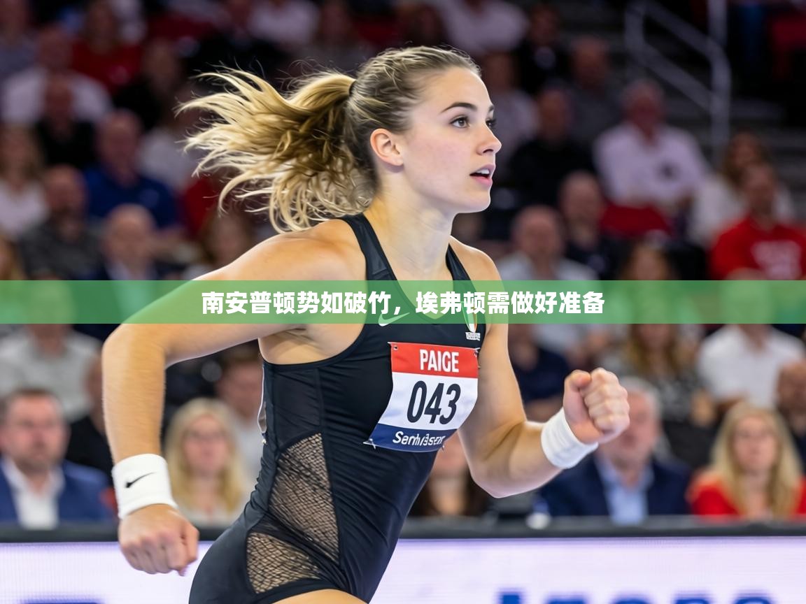 南安普顿势如破竹,埃弗顿需做好准备 第1张