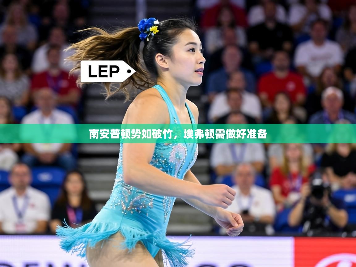 南安普顿势如破竹,埃弗顿需做好准备 第2张