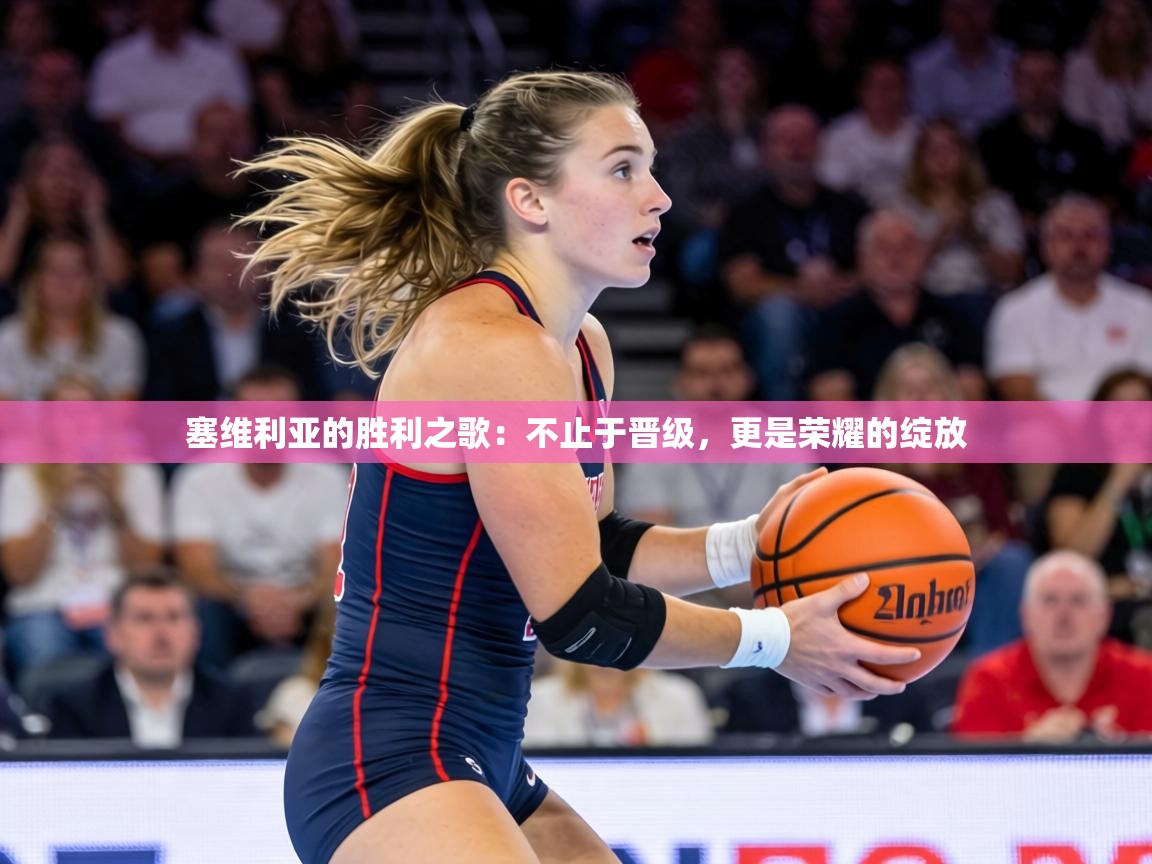 塞维利亚的胜利之歌:不止于晋级,更是荣耀的绽放 第2张