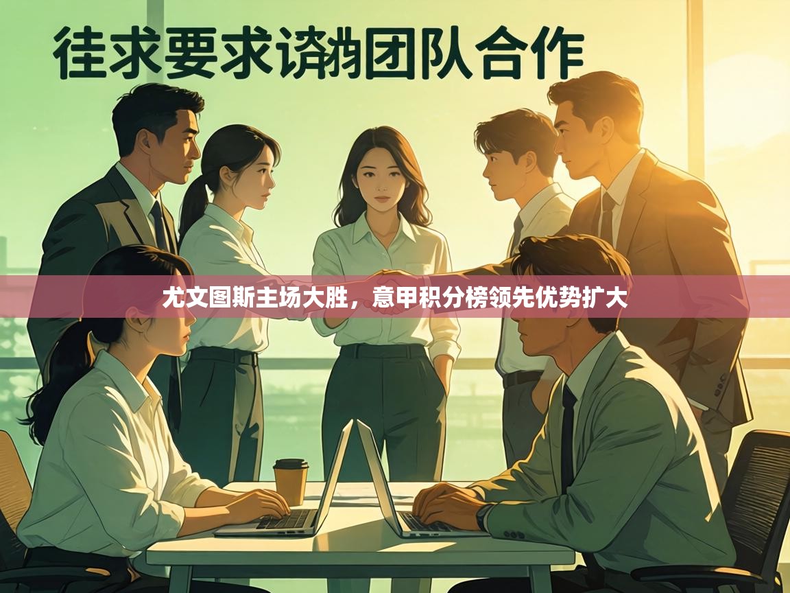 尤文图斯主场大胜，意甲积分榜领先优势扩大  第1张