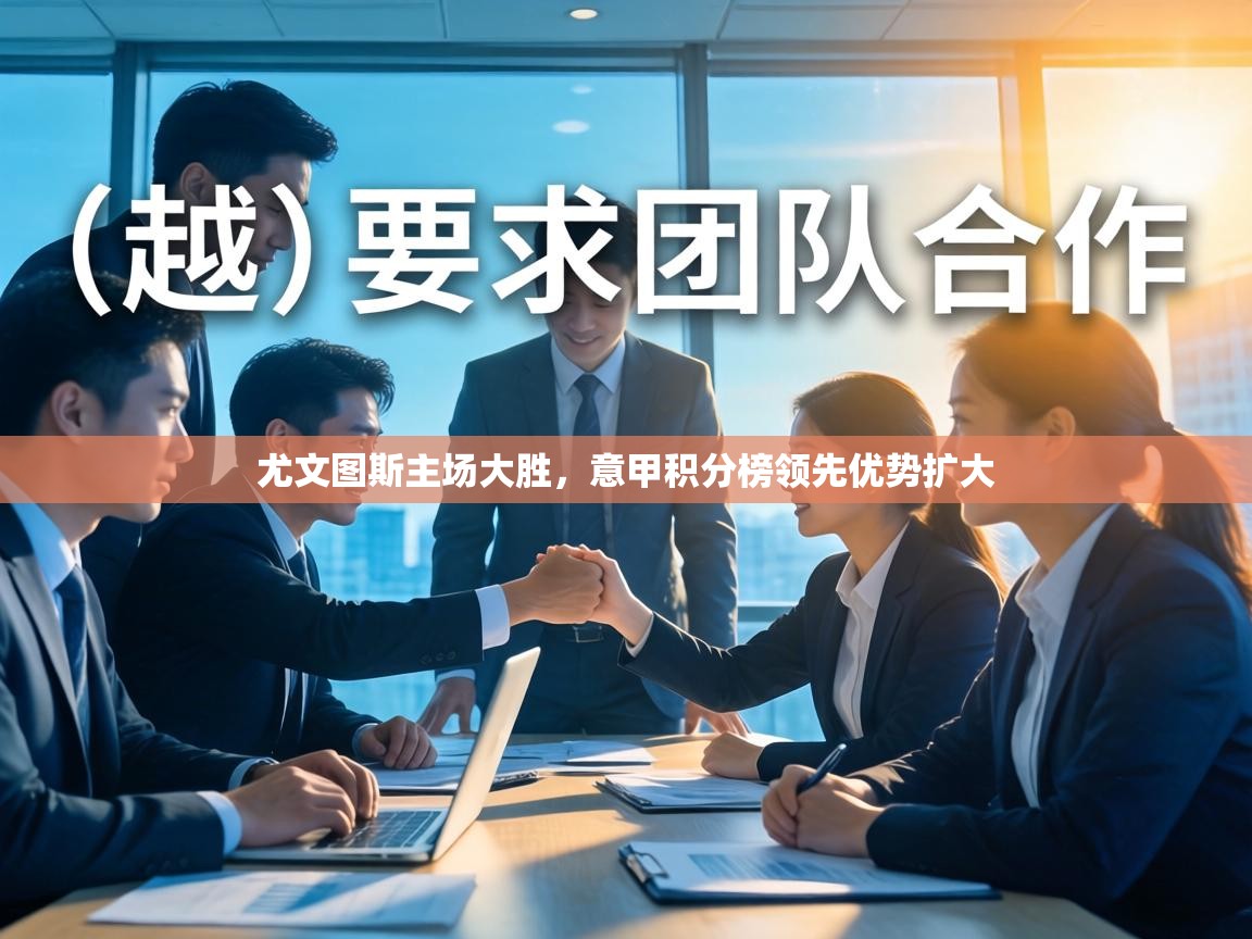 尤文图斯主场大胜，意甲积分榜领先优势扩大  第2张