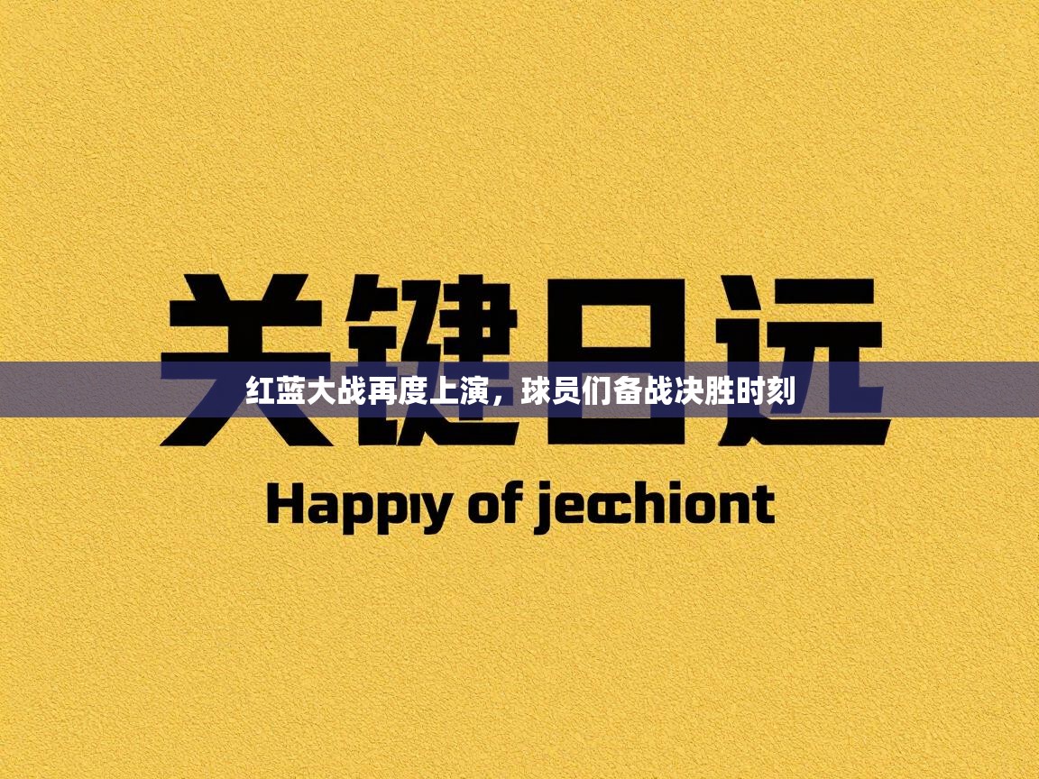红蓝大战再度上演,球员们备战决胜时刻 第1张