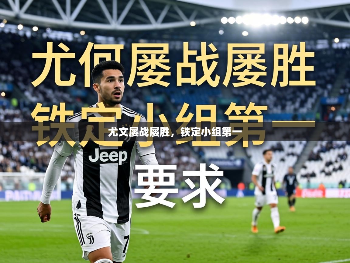 尤文屡战屡胜,铁定小组第一 第1张