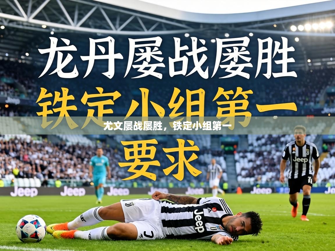 尤文屡战屡胜,铁定小组第一 第2张