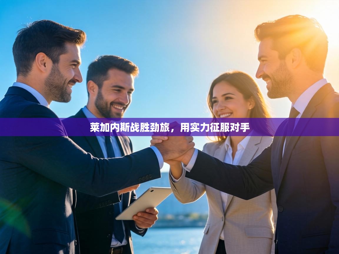 莱加内斯战胜劲旅,用实力征服对手 第1张