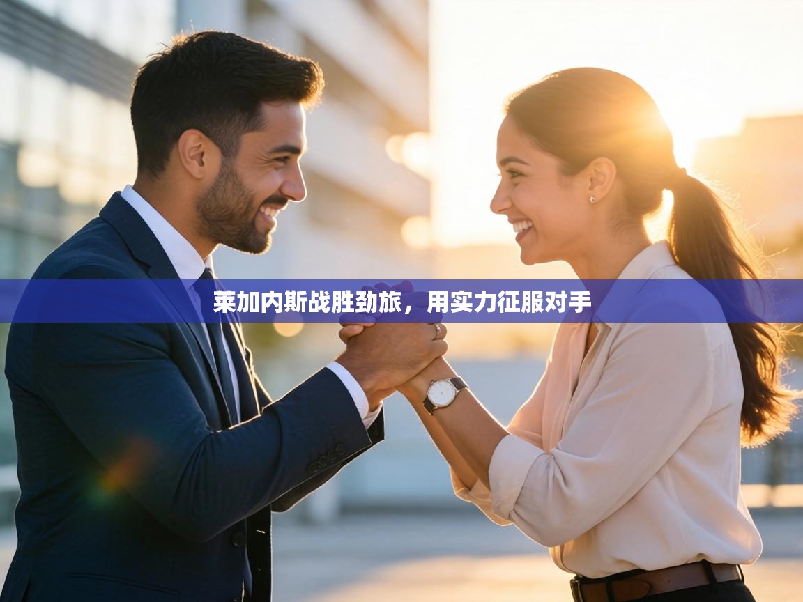 莱加内斯战胜劲旅,用实力征服对手 第2张