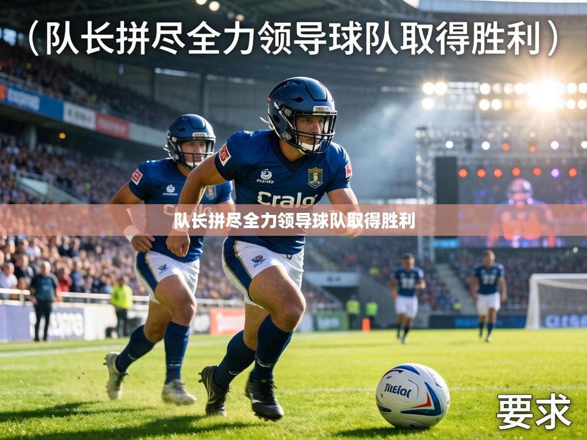 队长拼尽全力领导球队取得胜利  第1张