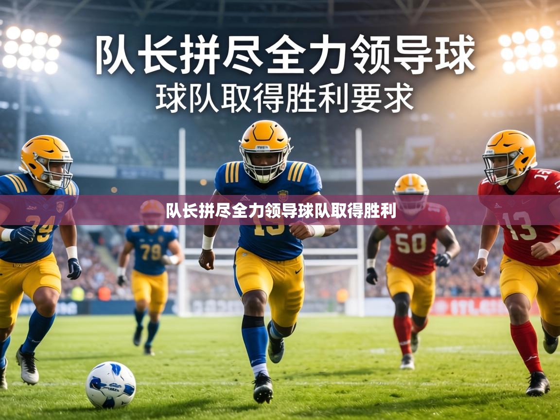 队长拼尽全力领导球队取得胜利  第2张