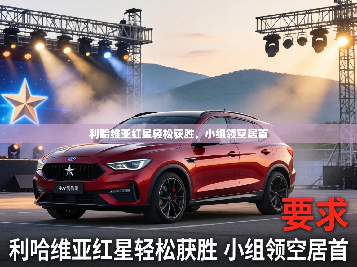 利哈维亚红星轻松获胜,小组领空居首 第2张