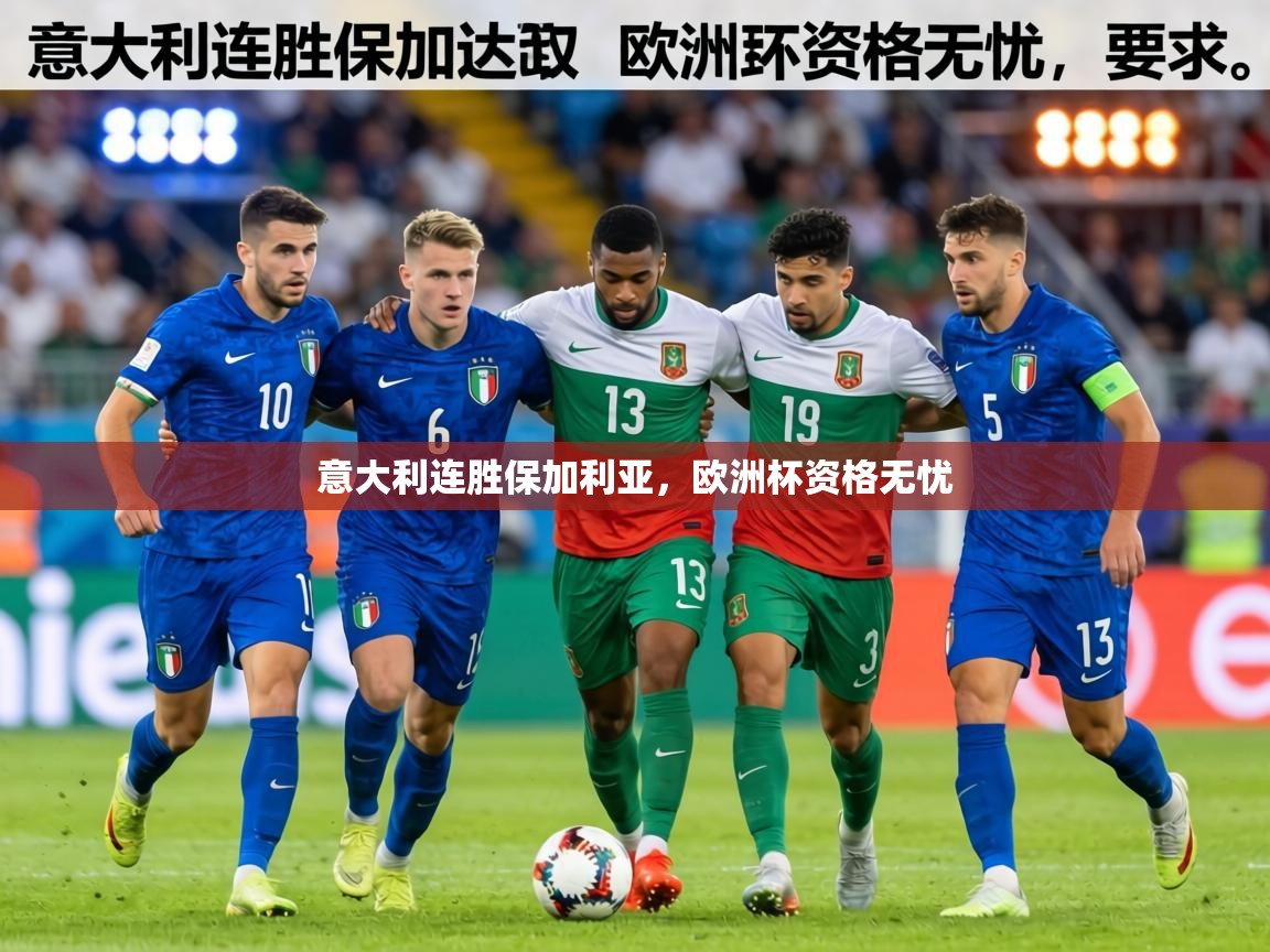 意大利连胜保加利亚,欧洲杯资格无忧 第1张