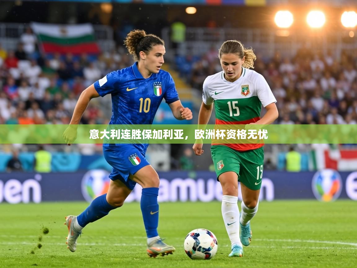 意大利连胜保加利亚,欧洲杯资格无忧 第2张